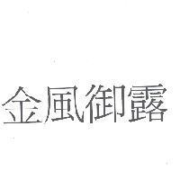 金風御露