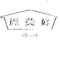 好美麗及圖 HOWMILI 