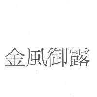 金風御露