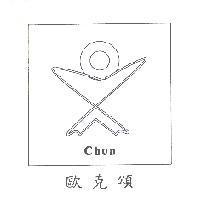 歐克頌 chon 及圖