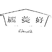 好美麗及圖 HOWMILI 