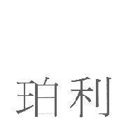 珀利