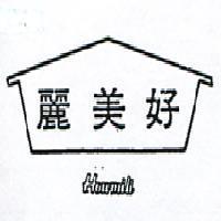 好美麗及圖 HOWMILI 