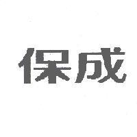 保成