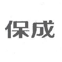 保成