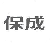 保成