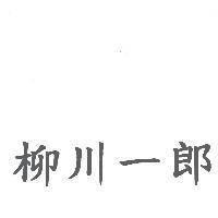 柳川一郎