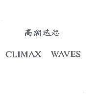 高潮迭起 CLIMAX WAVES
