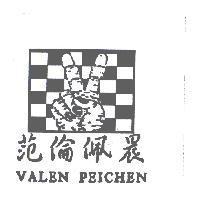 范倫佩晨 VALEN PEICHEN 及圖