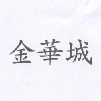 金華城