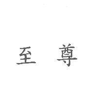 至尊