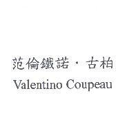 范倫鐵諾.古柏 Valentino Coupeau