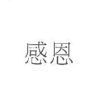 感恩