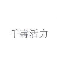 千壽活力