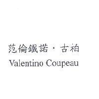 范倫鐵諾.古柏 Valentino Coupeau