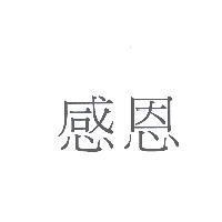 感恩