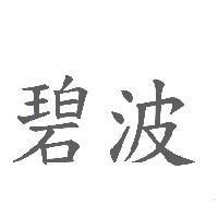 碧波