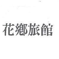 花鄉旅館