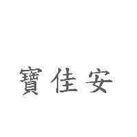 寶佳安
