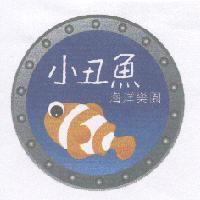 小丑魚