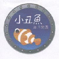 小丑魚 海洋樂園及圖