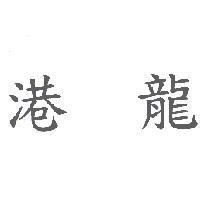 港龍