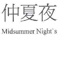 仲夏夜 Midsummer Night's