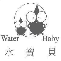 水寶貝 Water Baby 及圖