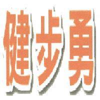 健步勇