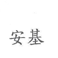 安基
