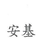 安基