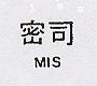 密司 MIS 