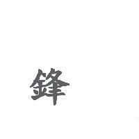 鋒