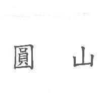 圓山