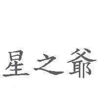 星之爺