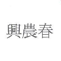 興農春