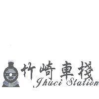 竹崎車棧及圖 JHUCI STATION