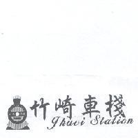 竹崎車棧及圖 JHUCI STATION