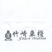 竹崎車棧及圖