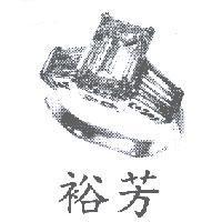 裕芳及圖
