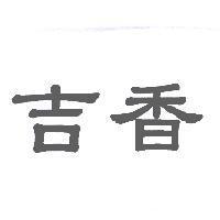 吉香