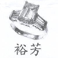 裕芳及圖