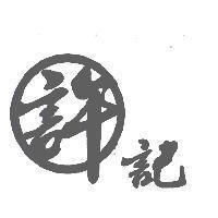 許記圖
