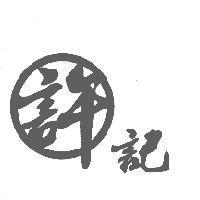 許記圖