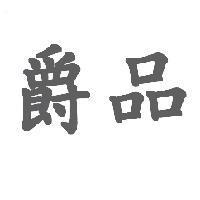 爵品