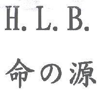 命 の 源 HLB