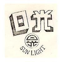 日光及圖 SUN LIGHT 