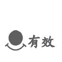 有效及圖
