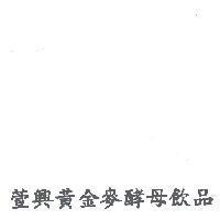 萱興黃金麥酵母飲品