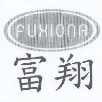 富翔 FUXIONA 及圖